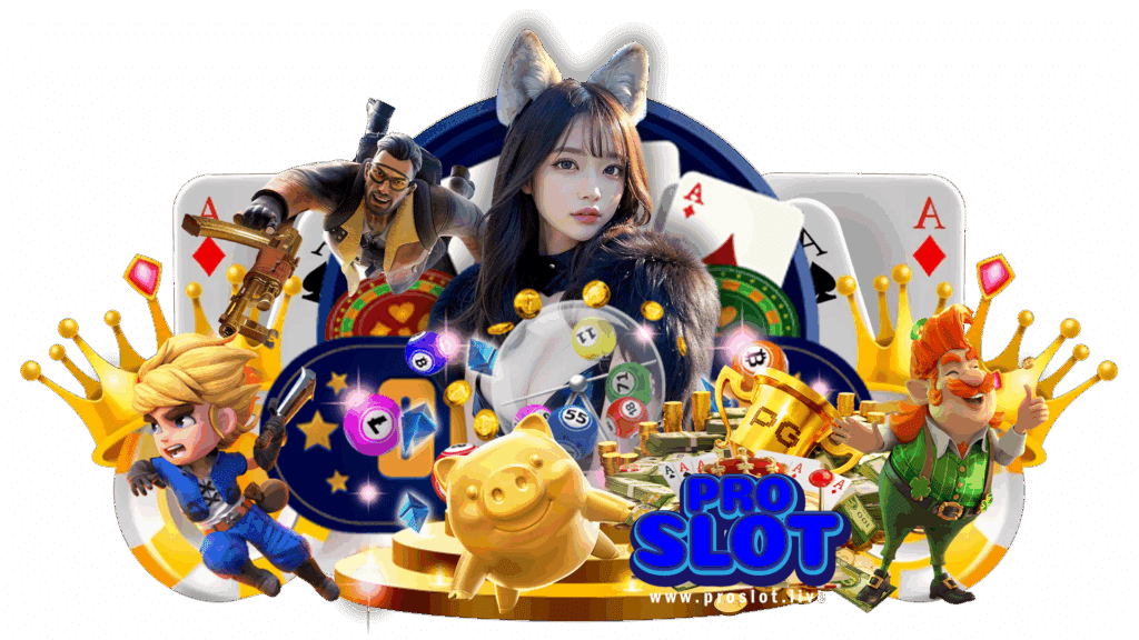 proslot สมัครเป็นสมาชิกฟรี เข้าเล่นตอนไหนมีกำไรในตอนนั้น